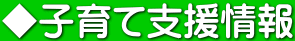 ◆子育て支援情報