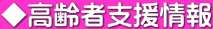 ◆高齢者支援情報