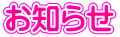 お知らせ