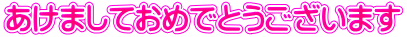 あけましておめでとうございます