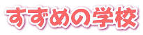すずめの学校