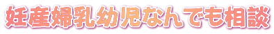 妊産婦乳幼児なんでも相談