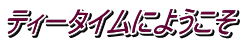 eB[^Cɂ悤