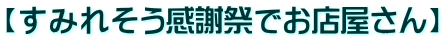 【すみれそう感謝祭でお店屋さん】