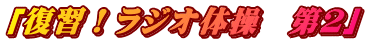 「復習！ラジオ体操　第２」