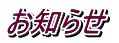 お知らせ 