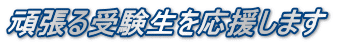 頑張る受験生を応援します 