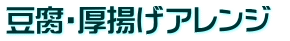 豆腐・厚揚げアレンジ 