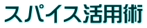 スパイス活用術