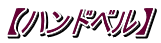 【ハンドベル】