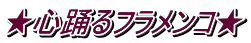 ★心踊るフラメンコ★
