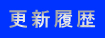 更新履歴