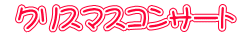  クリスマスコンサート