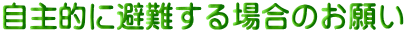 自主的に避難する場合のお願い