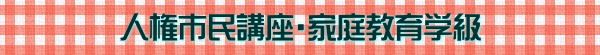 人権市民講座・家庭教育学級