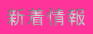 新着情報