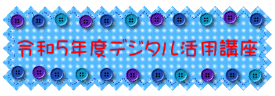 令和５年度デジタル活用講座
