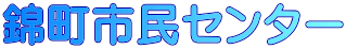 錦町市民センター