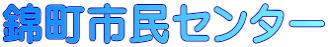 錦町市民センター