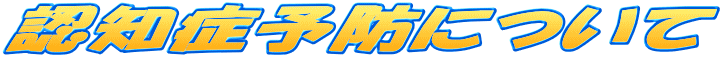 認知症予防について 