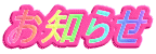 お知らせ