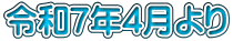令和7年4月より