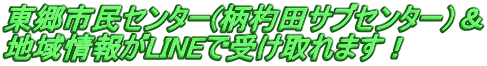 東郷市民センター(柄杓田サブセンター）＆ 地域情報がLINEで受け取れます！