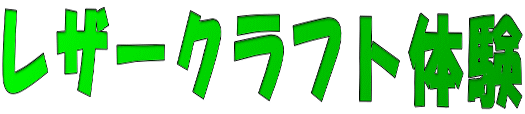 レザークラフト体験