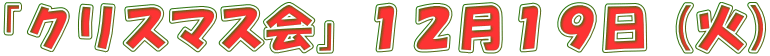 「クリスマス会」１２月１９日（火） 