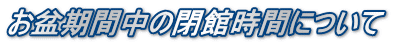 お盆期間中の閉館時間について