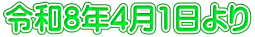 令和8年4月1日より