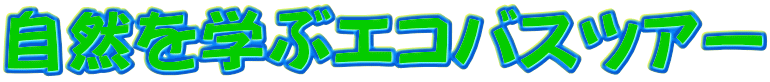 自然を学ぶエコバスツアー