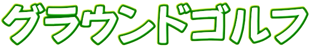グラウンドゴルフ