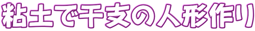 粘土で干支の人形作り