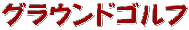 グラウンドゴルフ