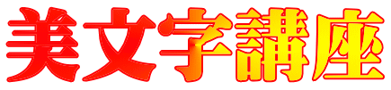 美文字講座