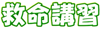 救命講習