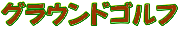 グラウンドゴルフ