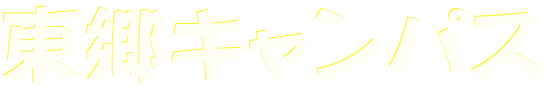 東郷キャンパス