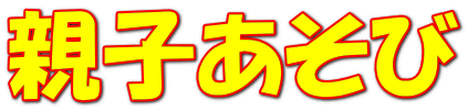 親子あそび