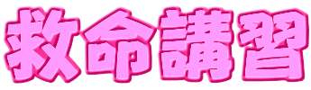 救命講習