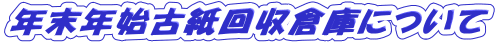 年末年始古紙回収倉庫について