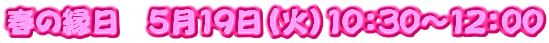 春の縁日　5月19日（火）10：30～12：00