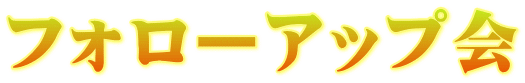 フォローアップ会