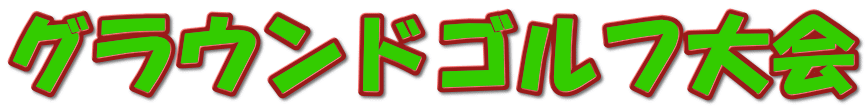 グラウンドゴルフ大会