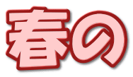 春の