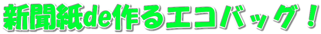 新聞紙de作るエコバッグ！