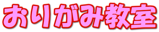 おりがみ教室