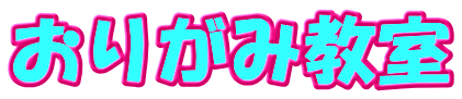 おりがみ教室