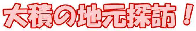 大積の地元探訪！